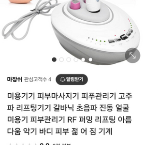 미용기기 피부마사지기 피푸관리기 고주파 리프팅기기 갈바