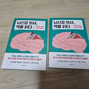 뇌신경의사, 책을읽다 새책 팝니다