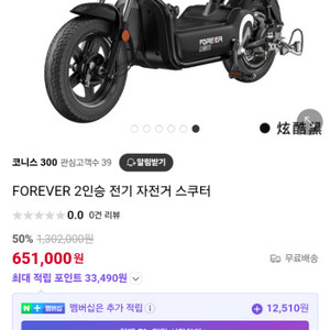 FOREVER 전기자전거 2인승