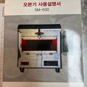 [급처] SM테크 수냉식 오븐기 중고 판매 합니다.