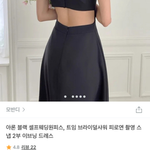 모반디 셀프웨딩 블랙 드레스 M