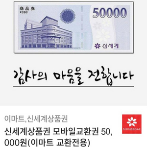 신세계 상품권 모바일 5만원권