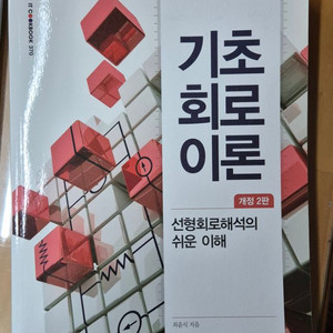 기초회로이론 개정 2판