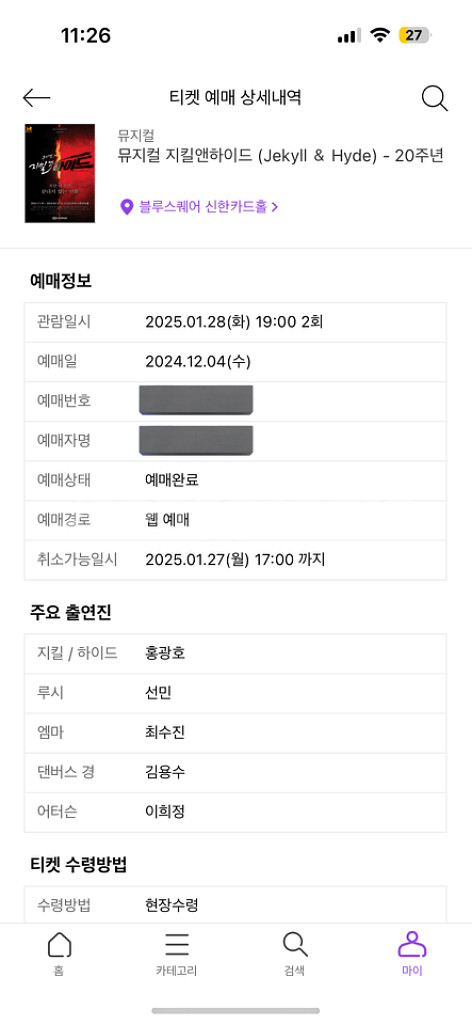 지킬앤하이드 1/28 홍광호 1층 13열 R석 우블 단--1
