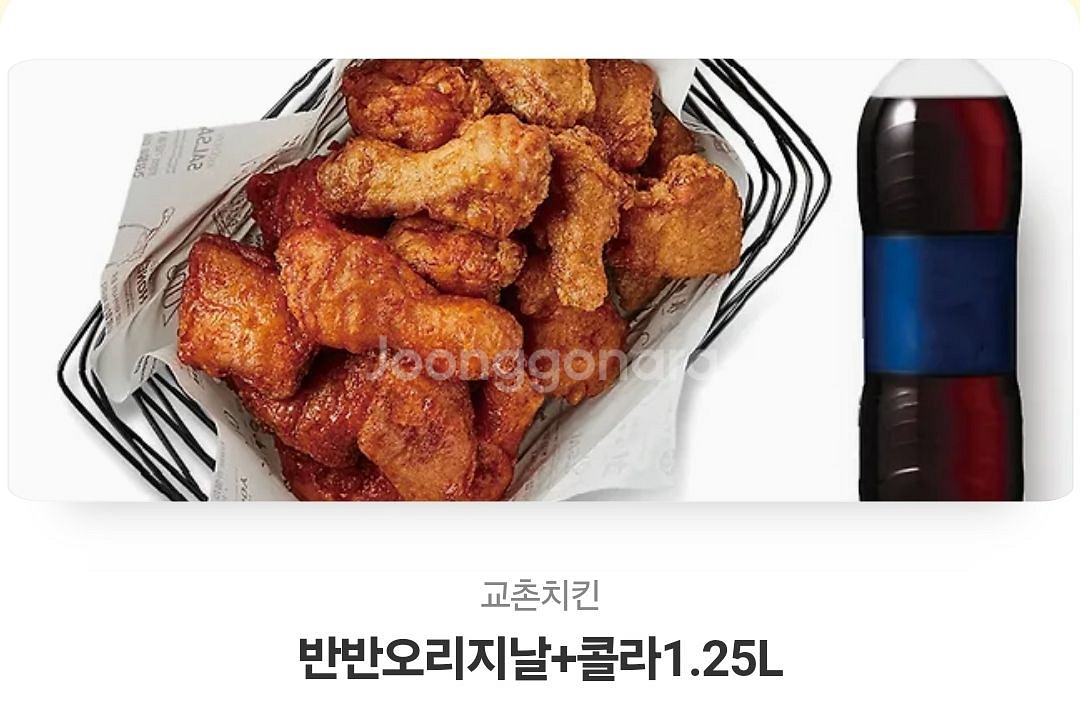 교촌 반반 오리지날 + 콜라 1.25L--0