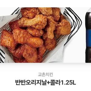 교촌 반반 오리지날 + 콜라 1.25L