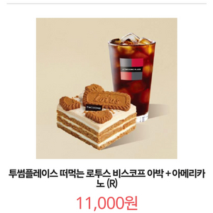 투썸플레이스 11000원 > 8000원 (오늘까지)