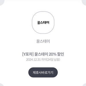 꿀스테이 20%할인쿠폰