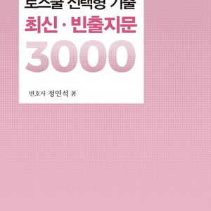 로스쿨 선택형 기출 최신 빈출지문 3000 [새책]