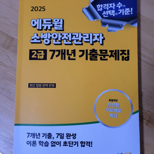 2025 에듀윌 소방안전관리자 2급 기출