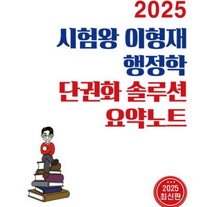 2025 시험왕 이형재 행정학 단권화 솔루션 요약노트