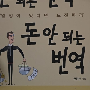 돈되는 번역 돈 안되는 번역