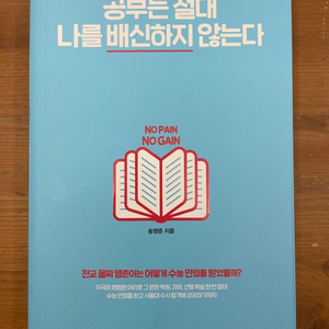 공부는 절대 나를 배신하지 않는다 - 송영준