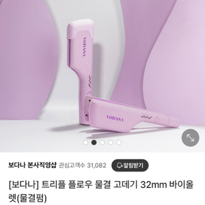 (+택배비 포함) 보다나 물결고데기 32mm 바이올렛