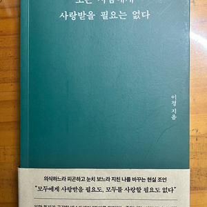 <모든 사람에게 사랑받을 필요는 없다> 새책 판매