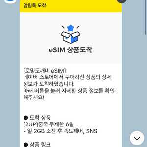 중국 이심 esim 2기가 + 저속무제한 6일 판매