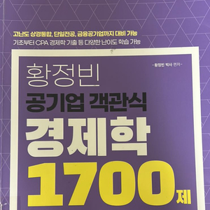 황정빈 공기업 객관식 미시 경제학 1700제