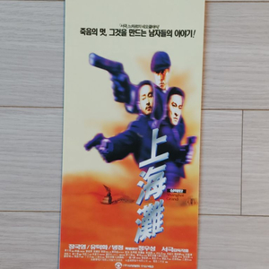 영화전단지 서극감독 장국영 유덕화 정우성(1996년)