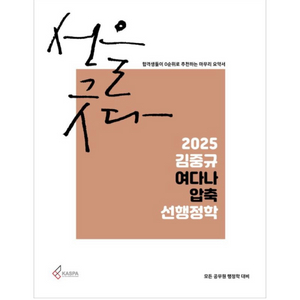 [새상품] 2025 김중규 여다나 압축 선행정학