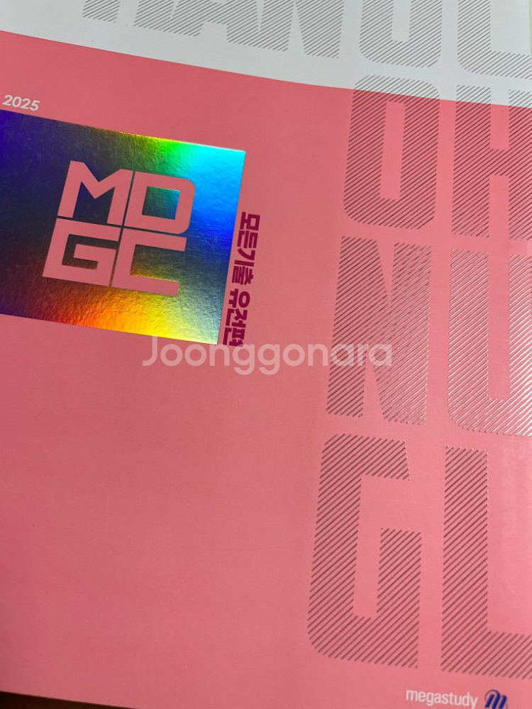 메가스터디 한종철 유전 비유전 MDGC 떨이 판매--1