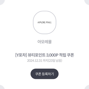 아모레퍼시픽 3000적립쿠폰