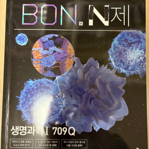 생명과학1 BON N제, 백호 올바원, 추론형 등