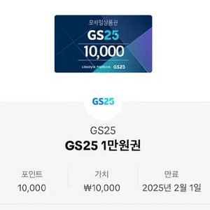 GS25 기프티콘 10000원 판매합니다.