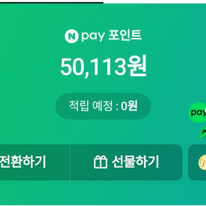 네이버페이 포인트 50000