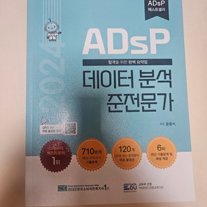 ADsP 데이터 분석 준전문가