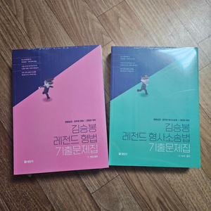 (새책) 2025 김승봉 레전드 형법 기출문제집