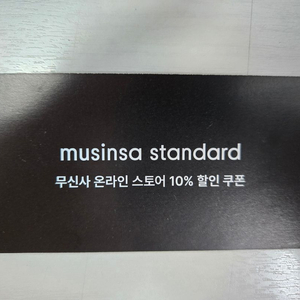 무신사 온라인 스토어 10% 할인 쿠폰