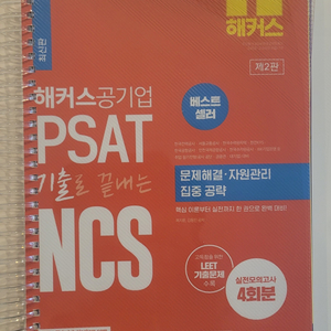 해커스공기업 PSAT기출 문제해결 자원관리(분철)