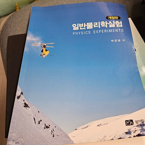 일반물리학실험