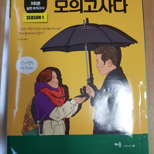 이기상 이것이 모의고사다 시즌1