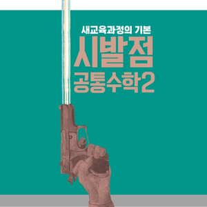 (구매) 현우진T 시발점 공통수학 2 워크북