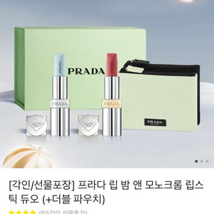 프라다 립 밤 앤 모노크롬 립스틱 듀오 (+더블 파우치