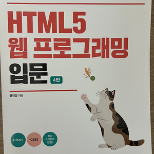 HTML5 웹 프로그래밍 입문 4판