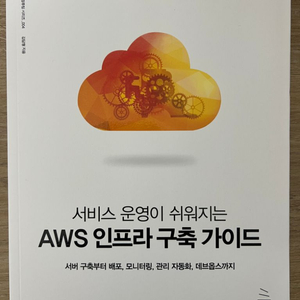 서비스 운영이 쉬워지는 AWS 인프라 구축 가이드