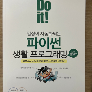 Do it! 일상이 자동화되는 파이썬 생활 프로그래밍