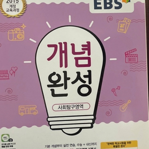 *새책* EBS 개념완성 생윤