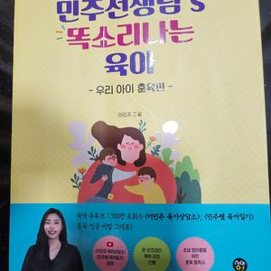 민주선생님 똑소리나는 육아책