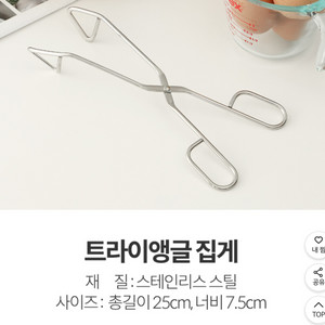 삼각집게 25cm 요리집게 고기집게 삼각집게