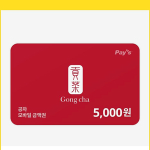 공차 기프티콘 5000원권