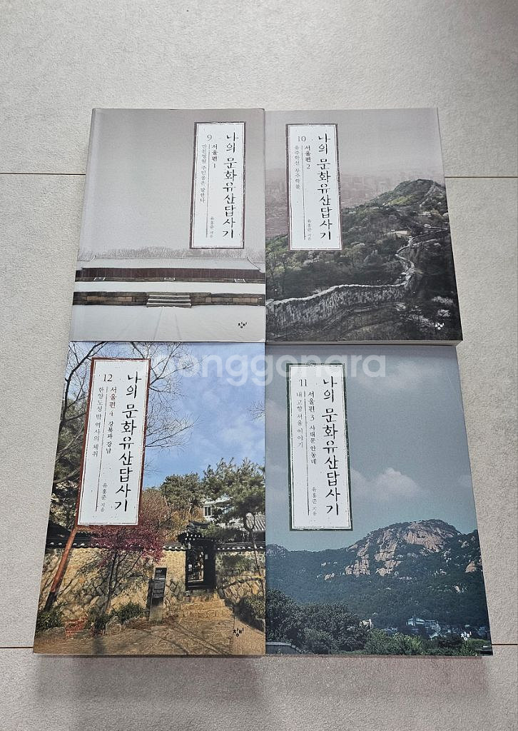 나의 문화유산 답사기 서울편 전4권(유홍준 저)--1