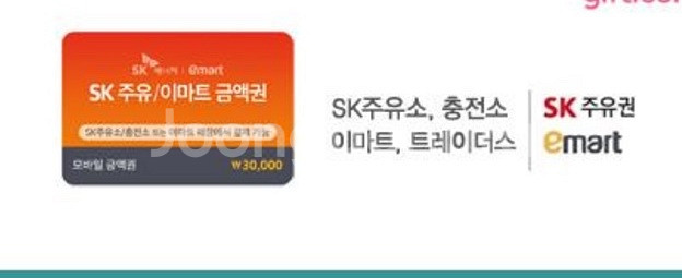 Sk주유소 또는 이마트 3만원 깊티 팝니다--0