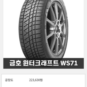 금호 윈터타이어 ws71 스노우 225/60R 17인치