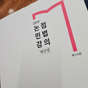 송영곤 2024 논점민법강의 재산법