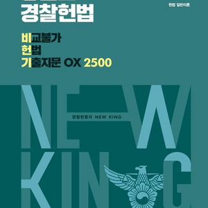 2025 킹건호 경찰헌법 비교불가 헌법 기출지문 OX