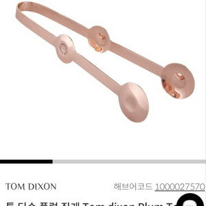 톰딕슨 플럼 집게 Tom Dixon Plum Tongs