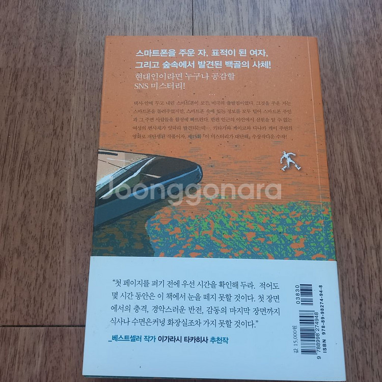 스마트폰을 떨어뜨렸을 뿐인데 추리소설 팝니다!--1